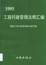 工商行政管理法规汇编  1995