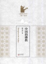 中国的佛教 ＝ ZHONGGUO DE FOJIAO