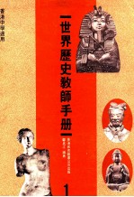 世界历史教师手册  1