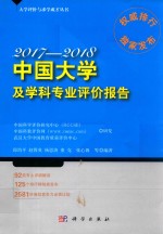 中国大学及学科专业评价报告  2017-2018