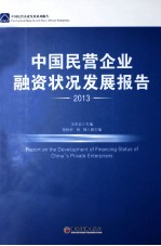 中国民营企业融资状况发展报告  2013