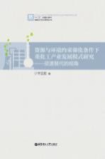 资源与环境约束强化条件下重化工产业发展模式研究