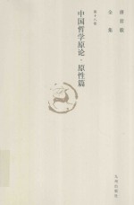 唐君毅全集  第18卷  中国哲学原论  原性篇  中国哲学中人性思想之发展