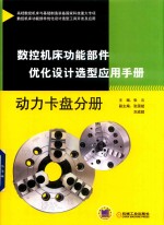 数控机床功能部件优化设计选型应用手册  动力卡盘分册