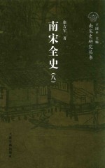 南宋全史  8  思想、文化、科技和社会生活卷  卷下