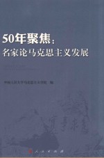 50年聚焦  名家论马克思主义发展