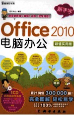 新手学Office  2010电脑办公  超值实用版