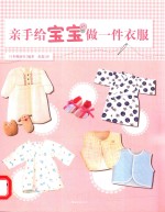 亲手给宝宝做一件衣服