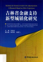 吉林省金融支持新型城镇化研究