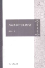 西方共和主义思想史论