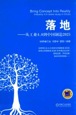 落地  从工业4.0到中国制造2025