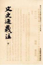 历代文史要籍注释选刊  文史通义注  下