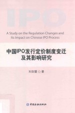 中国IPO发行定价制度变迁及其影响研究