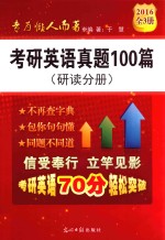 考研英语真题100篇  研读分册