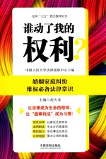 谁动了我的权利？婚姻家庭纠纷维权必备法律常识