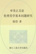 审美正义论  伦理美学基本问题研究