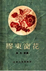 胶东窗花