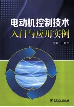 电动机控制技术入门与应用实例