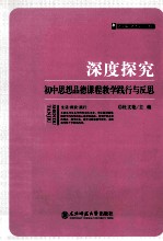 深度探究  初中思想品德课程教学践行与反思