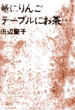 篭にりんごテーブルにお茶…