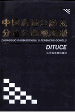 中国高速公路及分省公路网地图册