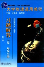 大学物理通用教程习题解答 力学、热学分册