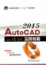 AutoCAD 2015实用教程