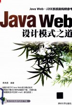 Java Web设计模式之道