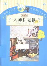 你长大之前必读的66本书  大师和老鼠