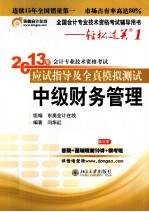 2013年会计专业技术资格考试应试指导及全真模拟测试  中级财务管理