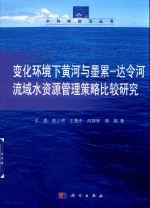 变化环境下黄河与墨累  达令河流域水资源管理决策方法策略比较研究