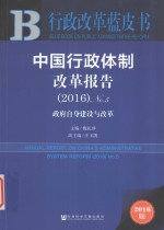 中国行政体制改革报告  2016版  NO.5  2016  政府自身建设与改革=ANNUAL REPORT ON CHINA'S ADMINISTRATIVE SYSTEM REFORM (2016