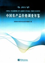 中国农产品价格调查年鉴  2011