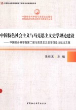 中国特色社会主义马克思主义史学理论建设  中国社会科学院第二届马克思主义史学理论论坛论文集