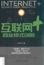 互联网+商业模式创新