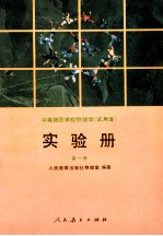 中等师范学校物理学  试用本  实验册  第1册