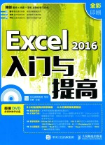 Excel 2016入门与提高