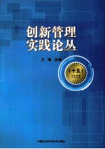 创新管理实践论丛