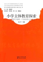 小学主体教育探索  帮孩子培育一个坚实的人生支点