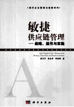 敏捷供应链管理  战略、运作与实施