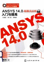 CAD/CAM/CAE软件入门与提高  ANSYS 14.0有限元分析入门与提高