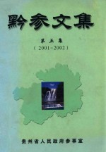 黔参文集  第5集  2001-2002