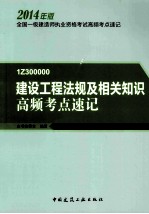 建设工程法规及相关知识高频考点速记