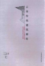 云南传统建筑测绘  昆明理工大学建筑与城市规划学院测绘作业选编