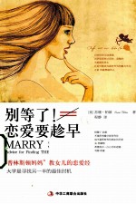 别等了！恋爱要趁早  “普林斯顿妈妈”教女儿的恋爱经