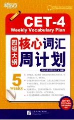 四级大纲核心词汇周计划  适用于备考2013年8月改革后的四级考试