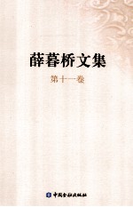 薛暮桥文集  第11卷