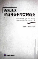 西南地区经济社会科学发展研究