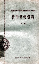 高级中学课本物理学第1册教学参考资料  下