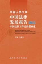 中国人民大学中国法律发展报告  2012  中国法律工作者的职业化